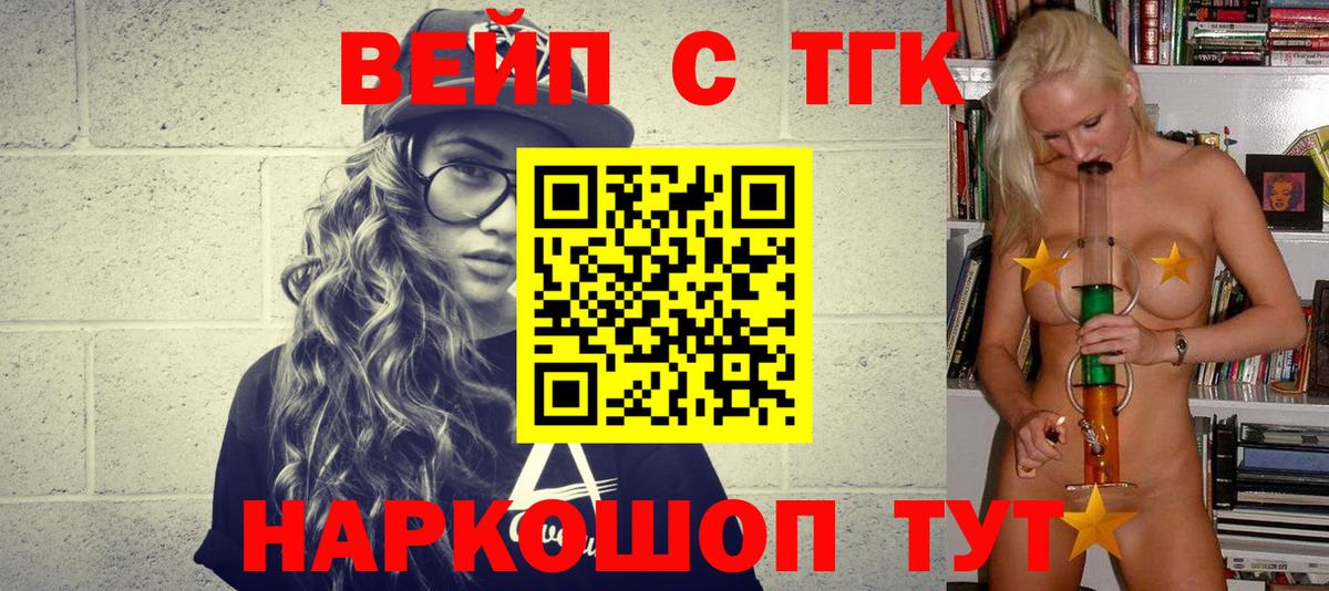 Шадринск  ТГК вейп с тгк  Дистиллят ТГК вейп  Вход с VPN 
